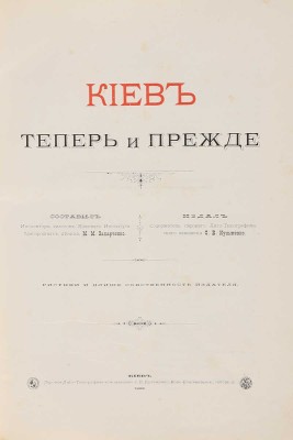 Захарченко М.М. Киев теперь и прежде. Киев: С.В. Кульженко, 1888.